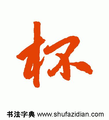 【每日一字】 杯（1933）2019.12.11