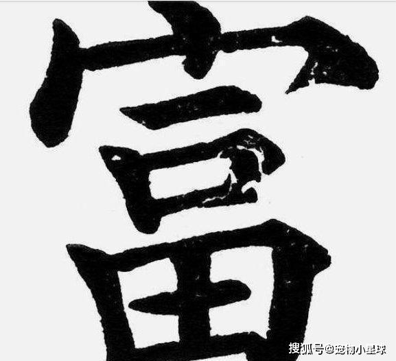 力人口组一个字_一个字头像