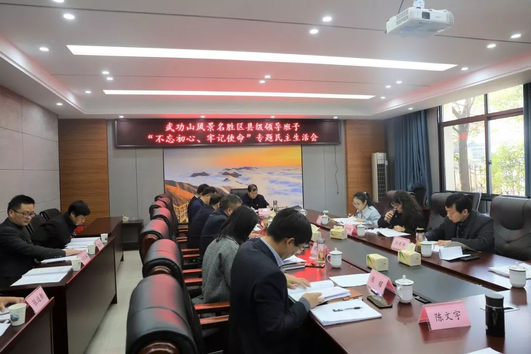 武功山风景名胜区县级领导班子"不忘初心,牢记使命"专题民主生活会