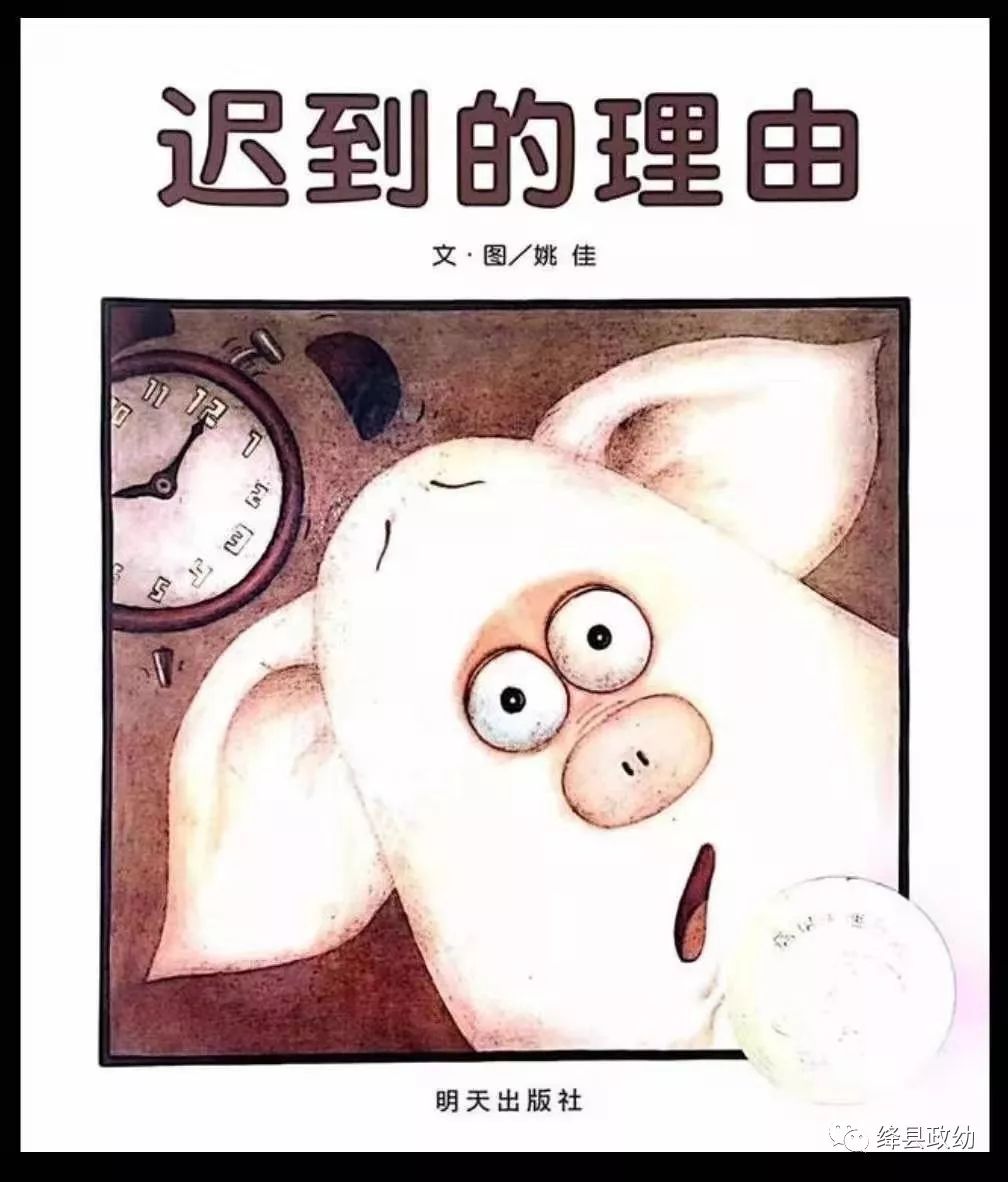 在这里, 小猪上学迟到了不想让老师生气, 编出很多可爱又荒唐的迟到