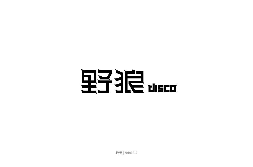 字体帮-第1397篇:野狼disco 明日命题:山野集