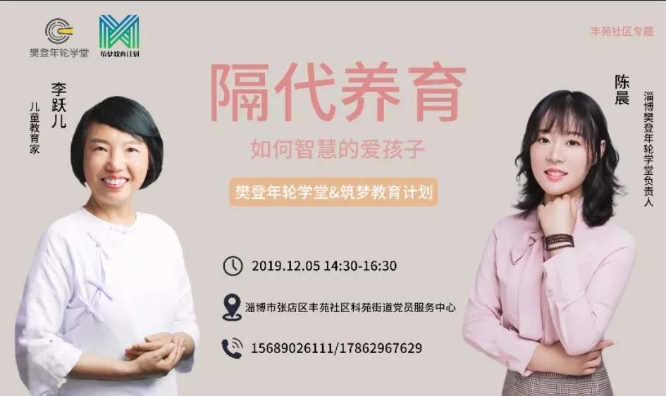 樊登年轮学堂讲师陈晨&儿童教育家李跃儿以双师课堂模式将本期内容