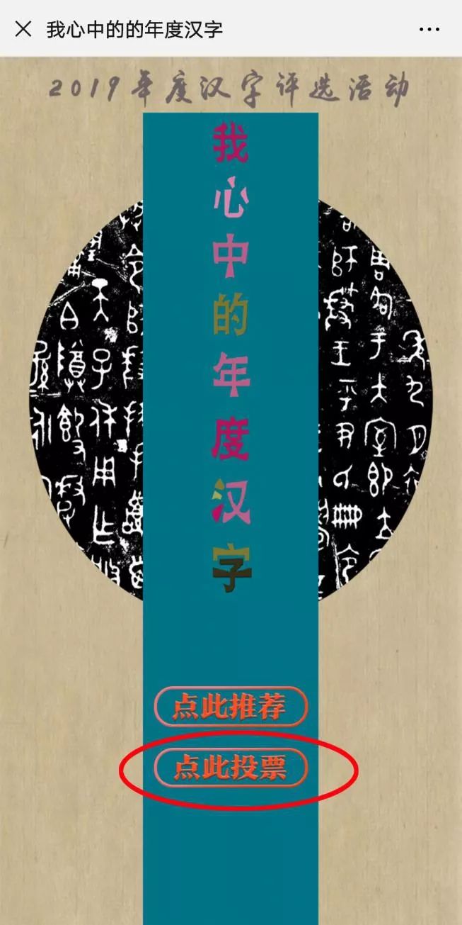 年度汉字 2019年山东省年度汉字评选活动正在进行!