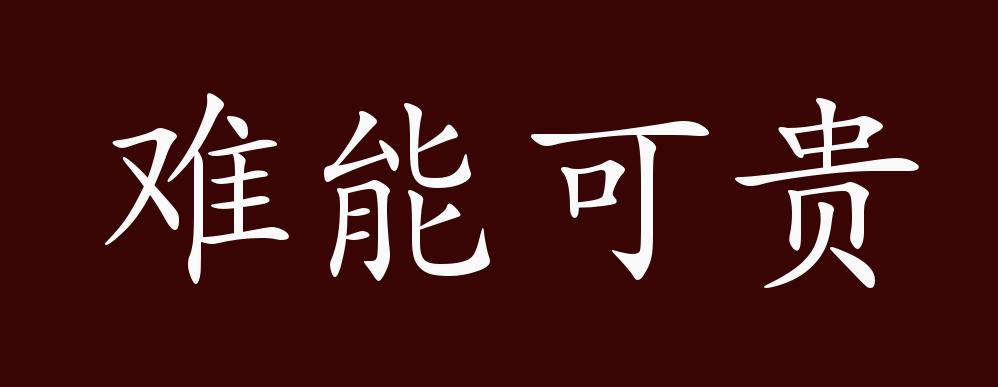 难能可贵的出处释义典故近反义词及例句用法成语知识