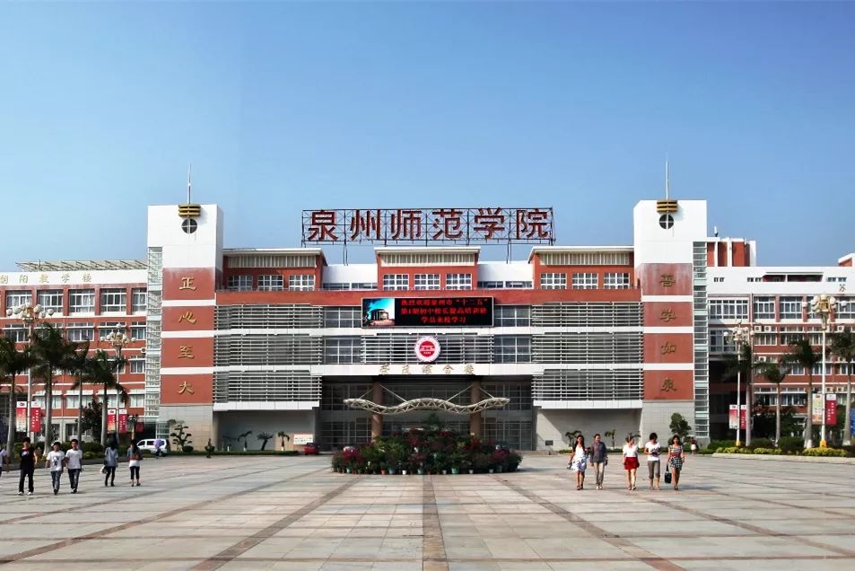 泉州师范学院