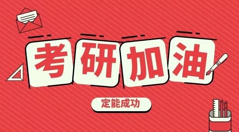 or你对2020考研的祝福吧!