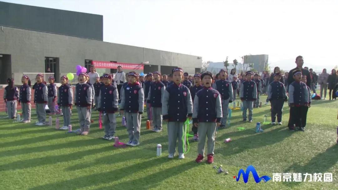 原创动态 南京市岱山实验小学(南路校)一年级师生欢乐共度阳光体育