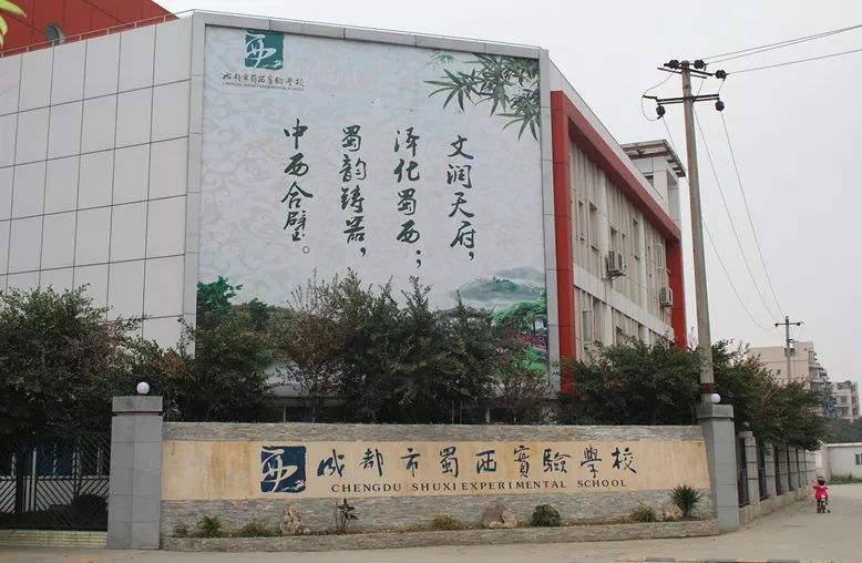 07蜀西实验中学金牛区学校在"快乐教育 理念的引领下,开展"理解性