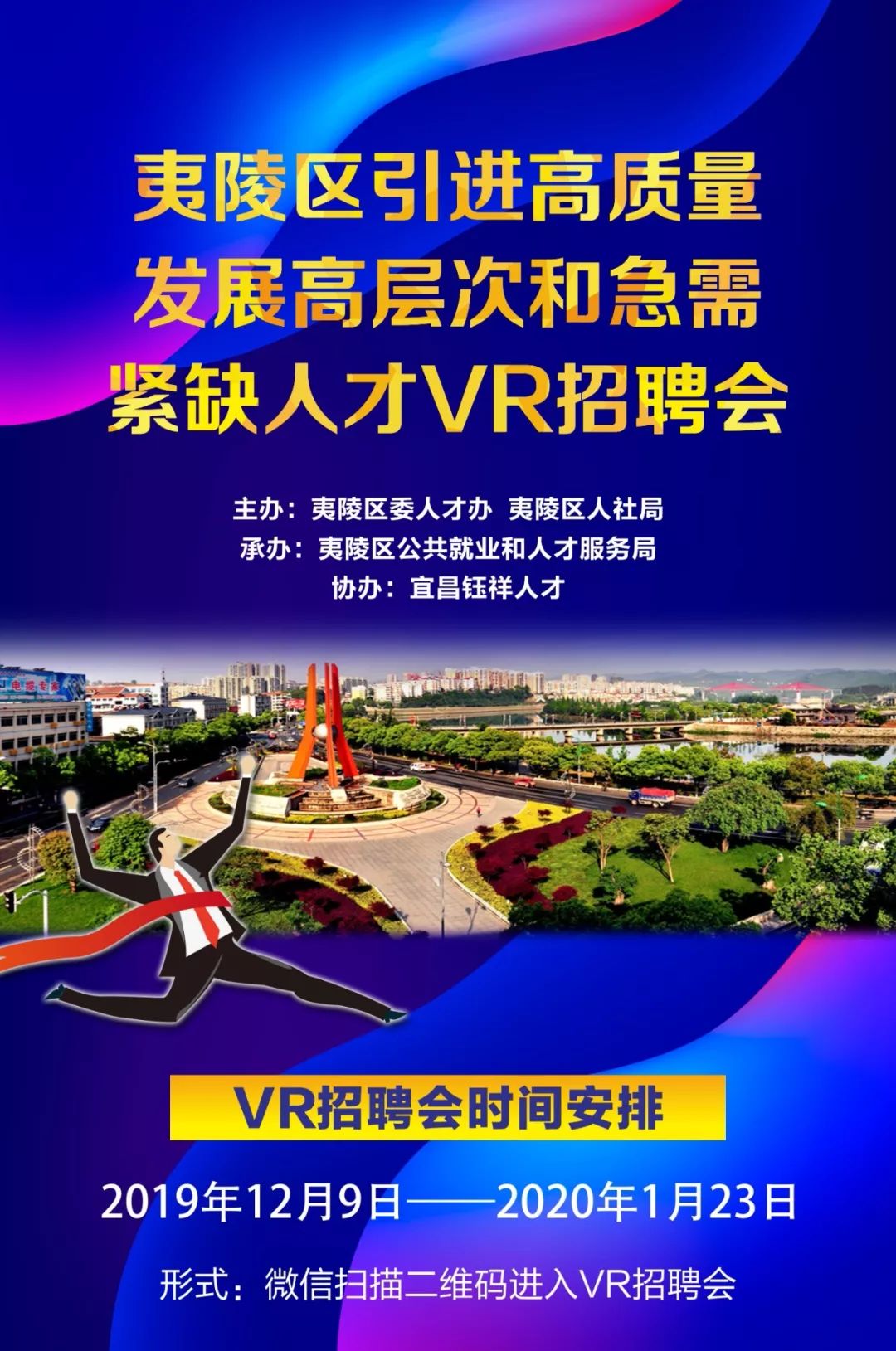 招聘夷陵区_VR招聘会丨夷陵区引进高质量发展高层次和急需紧缺人才