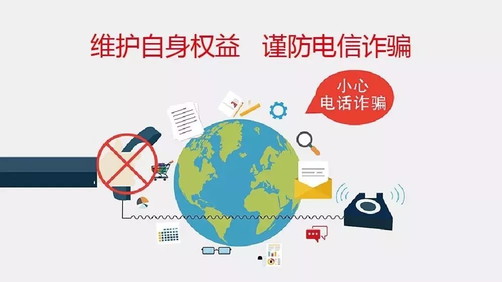 【维护自身权益 谨防电信诈骗】又到双十二,这些购物诈骗要小心