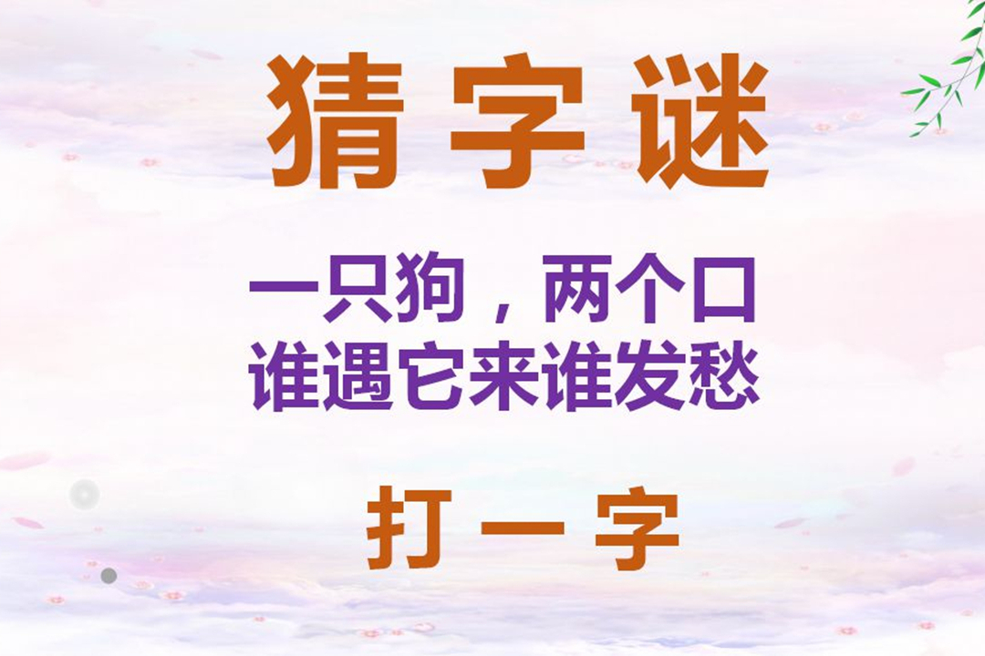 趣味字谜:1只狗,2个口,谁遇它来谁发愁,学霸一眼看出答案