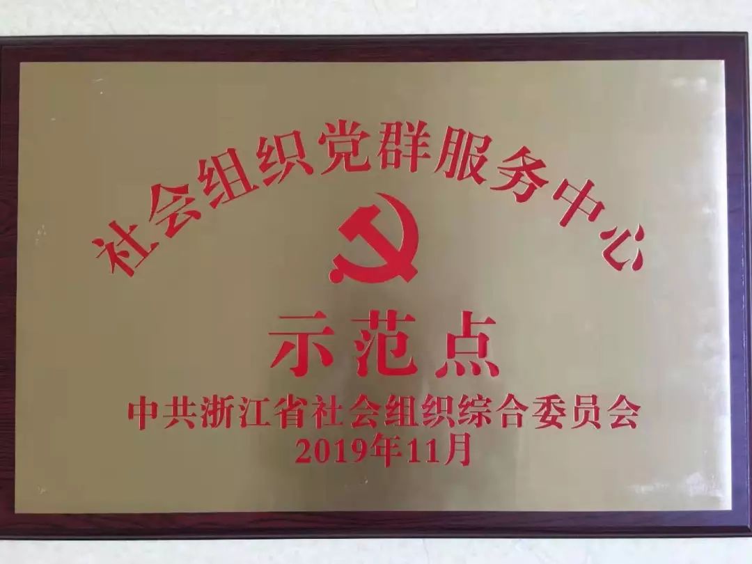 招宝山街道社会组织党群服务中心获评省级示范点