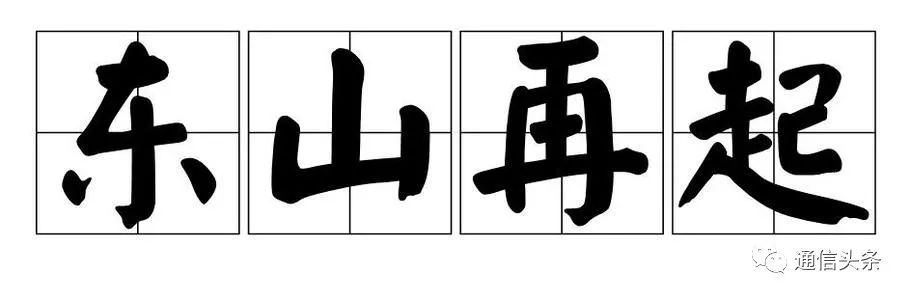 联通搞185行动试图东山再起