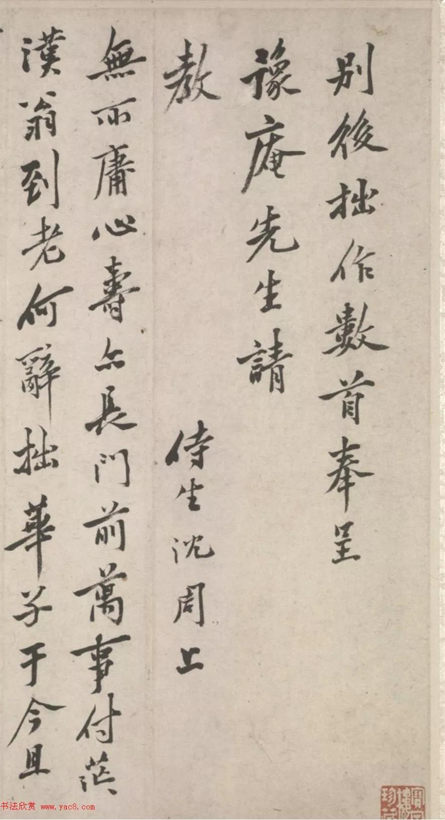 行书|沈周行书诗卷《呈豫庵先生》，故宫博物院藏。