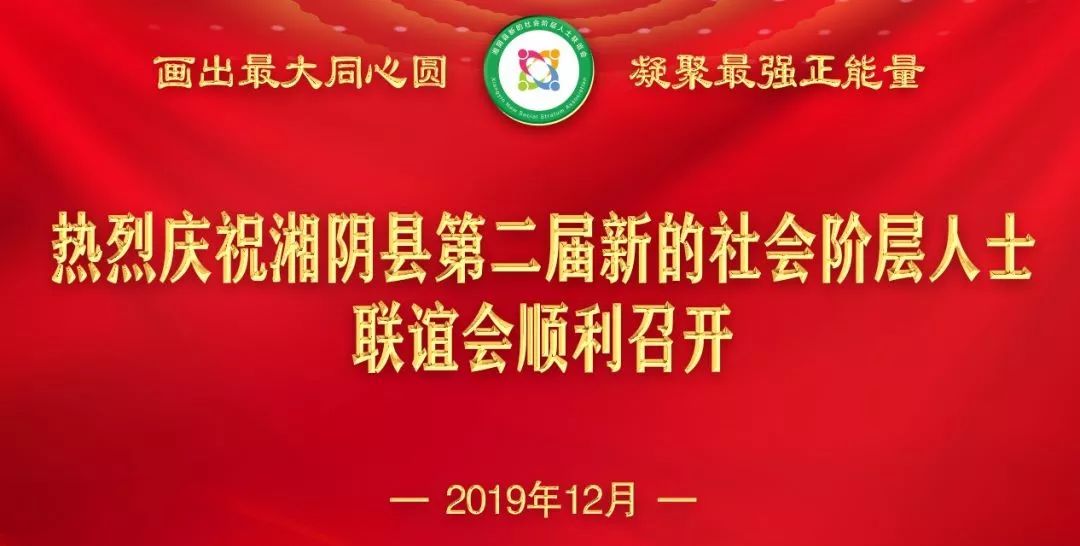 湘阴新力量!热烈庆祝湘阴县第二届新的社会阶层人士联谊会隆重召开