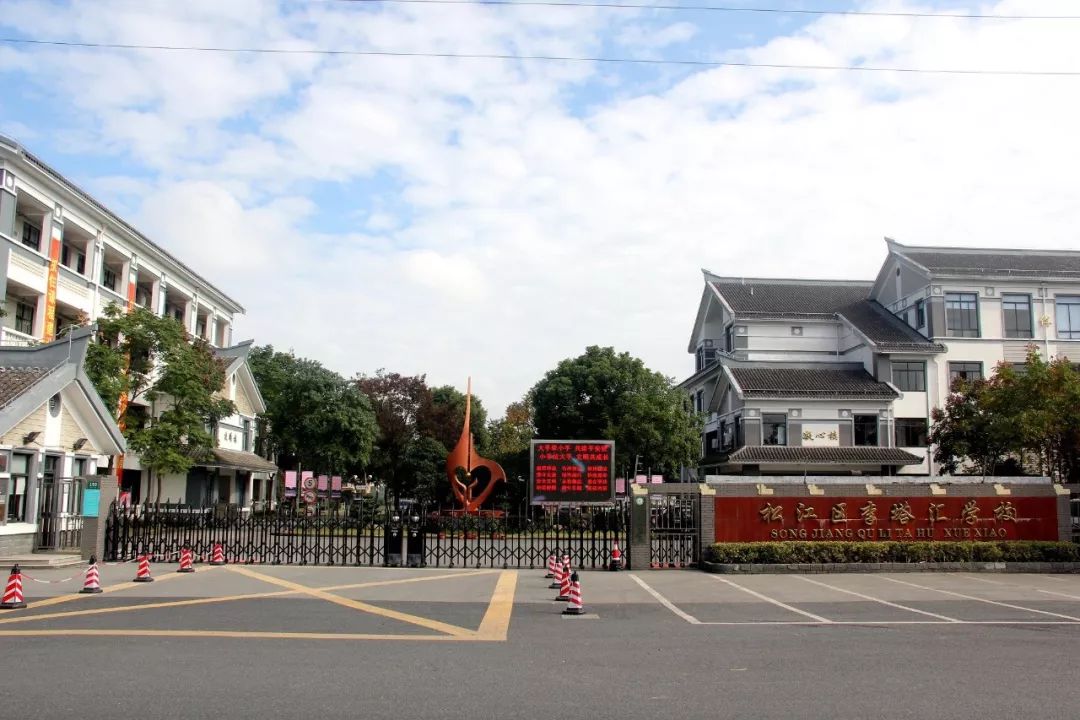 李塔汇学校民乐学校创建于1999年,是松江城区第一所九年一贯制学校.