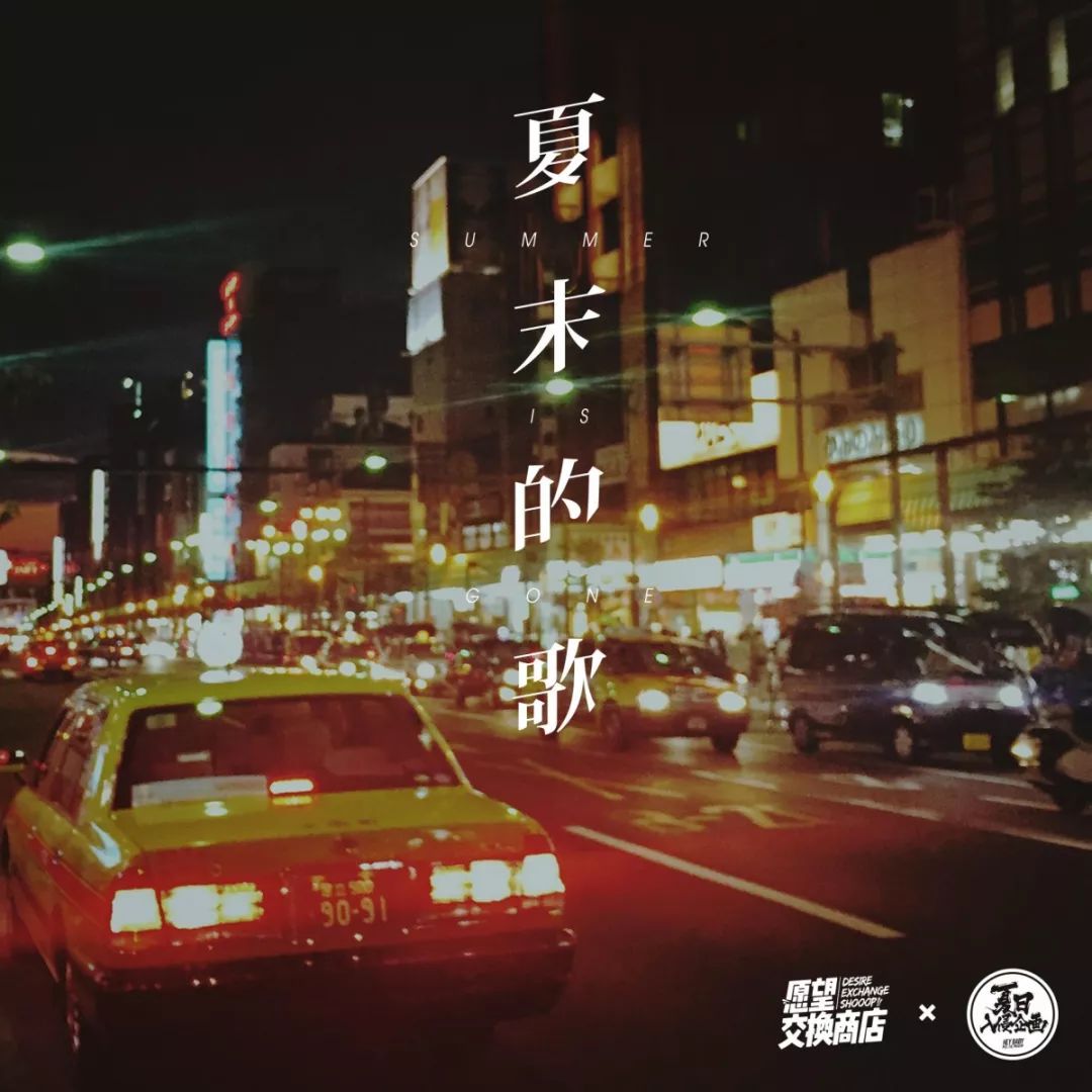 让我们一起听一听"夏日入侵企画"