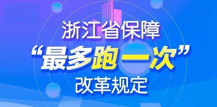 最多跑一次改革专题浙江省保障最多跑一次改革规定的精髓都在这里