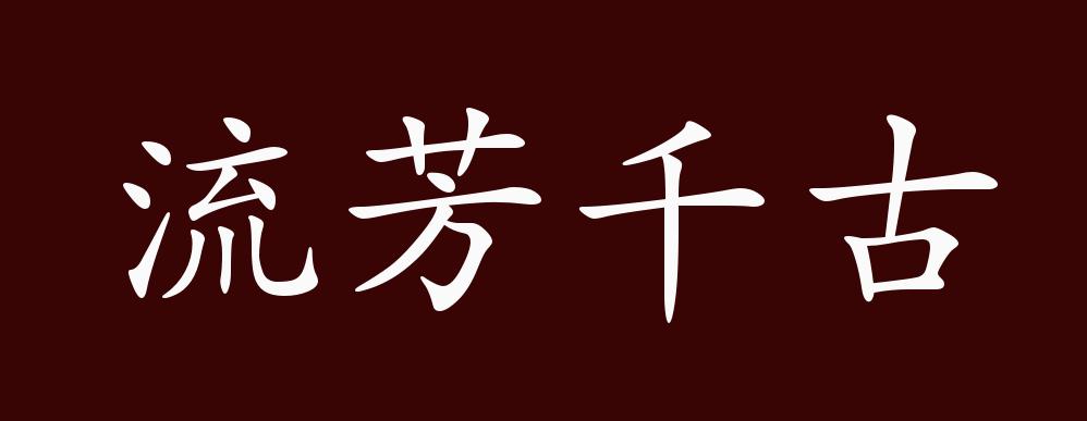 流芳千古的出处释义典故近反义词及例句用法成语知识