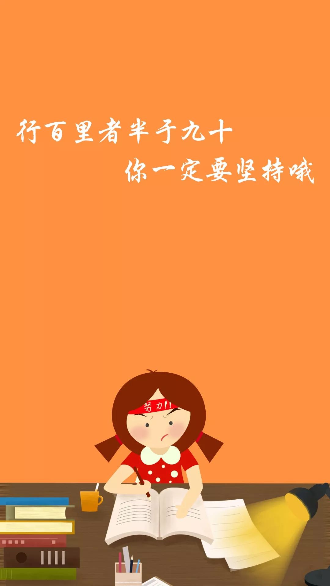 考研累苦换上你的专属壁纸给自己一点仪式感