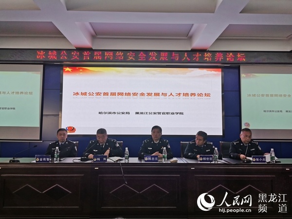 哈尔滨市公安局成功举办首届“冰城公安”网络安全发展与人才培养论坛