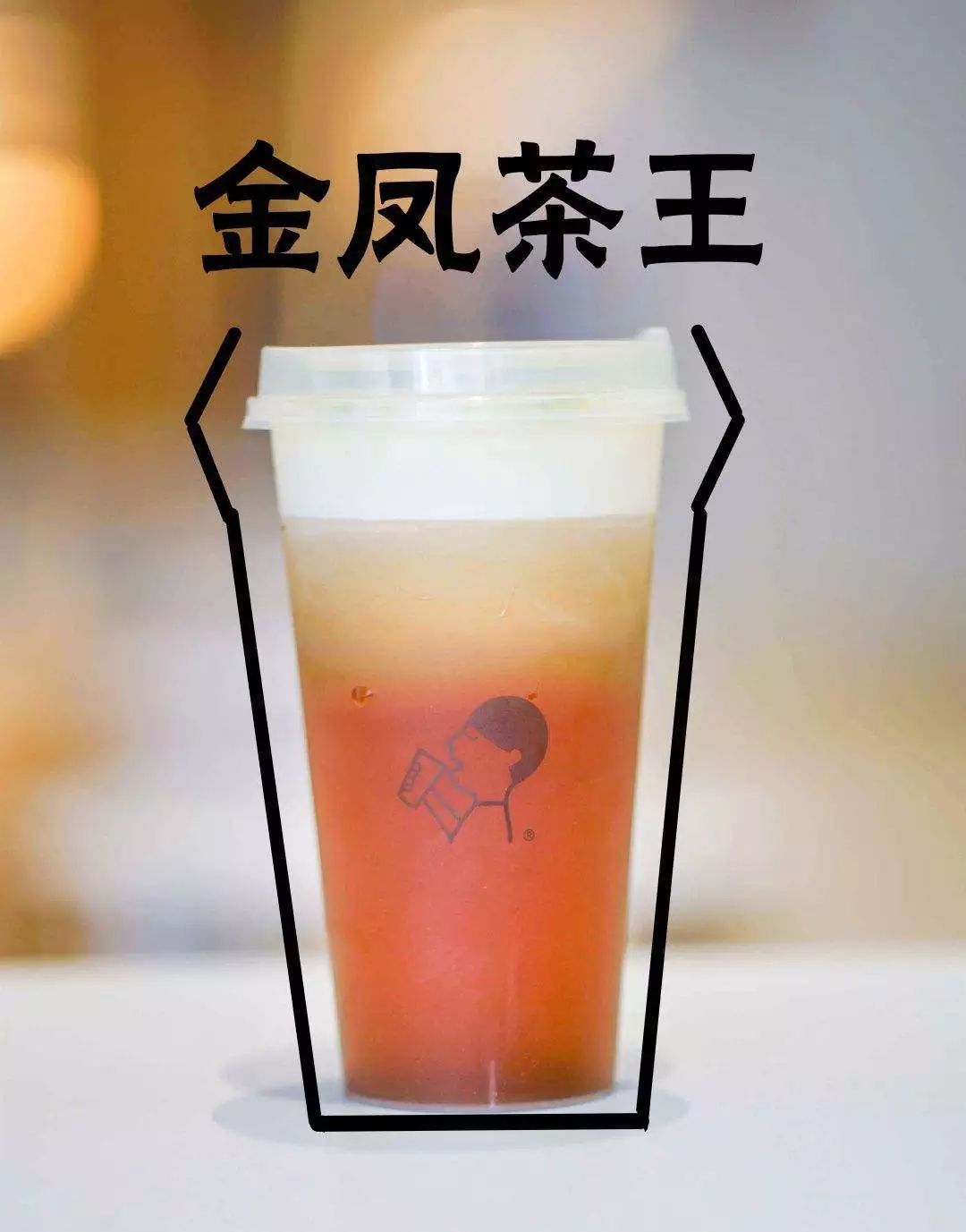 芝士金凤茶王