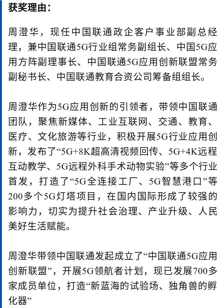 【榜单】中国联通5g行业组周澄华获'5g'运营商变革先锋"