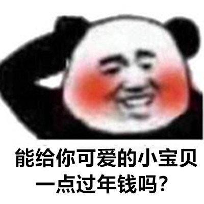 要钱表情包合集|可以给我一点钱钱吗?我想吃火锅