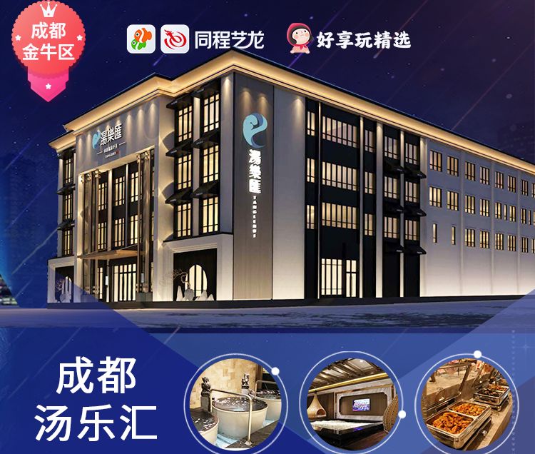 成都汤乐汇温泉