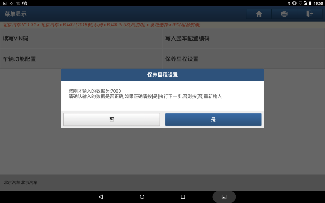 北京汽车BJ40L(2018款)保养归零操作说明