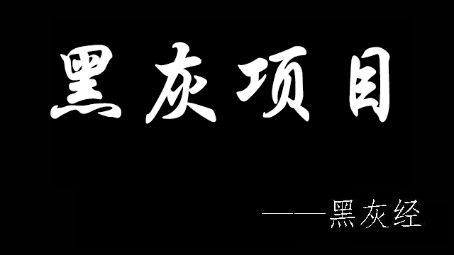 黑灰产中的采购开会员,找我开发网站,后来才知道是赚黑钱