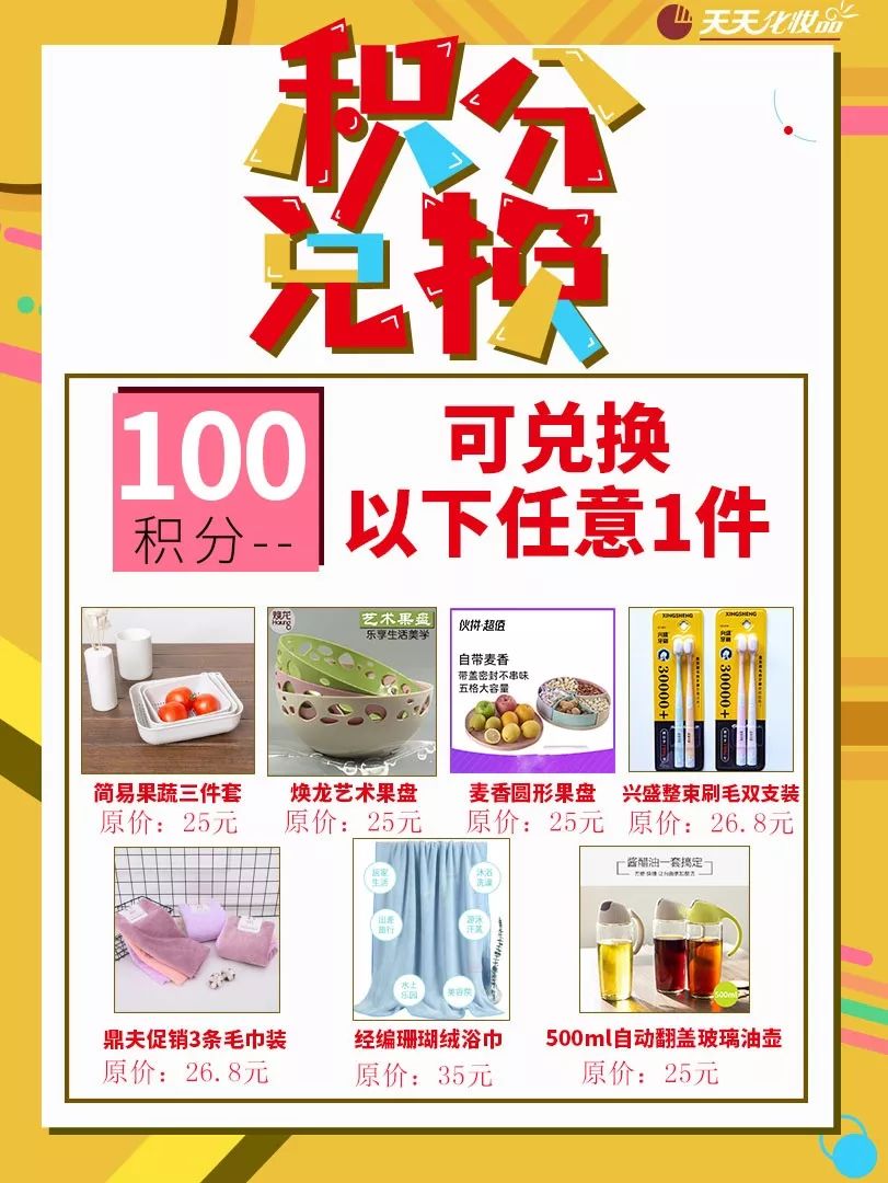 亲爱的天天会员,好消息,积分兑换活动开始啦!