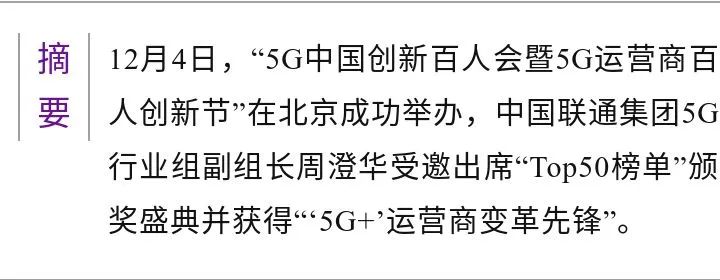 【榜单】中国联通5g行业组周澄华获'5g'运营商变革先锋"