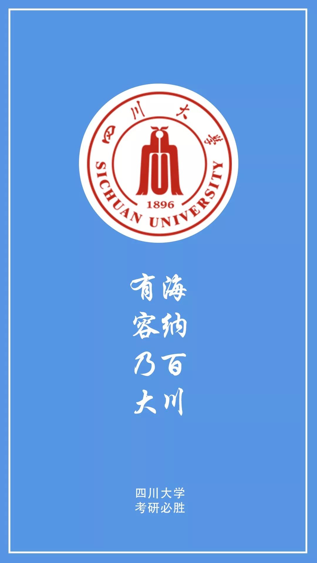 四川大学