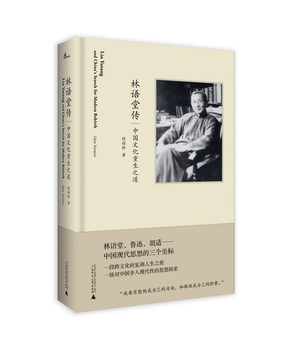 钱锁桥Vs许知远：从梁启超到林语堂，历史传记该如何写作？