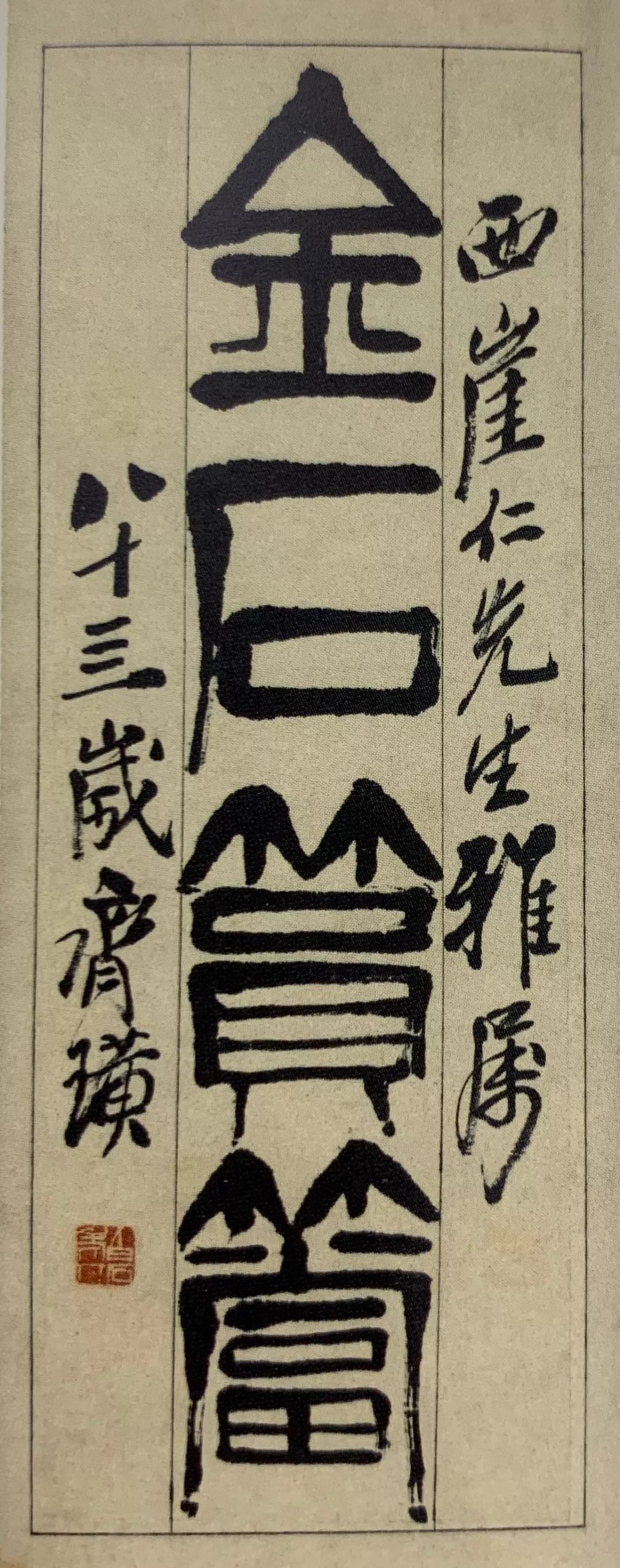 本次展览的题名来自齐白石为金西厓的题词:"金石筼筜"( yún dāng,音
