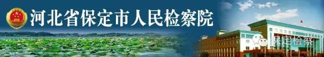 利用网络数次诈骗未成年!高阳县检察院依法对涉案嫌犯批捕