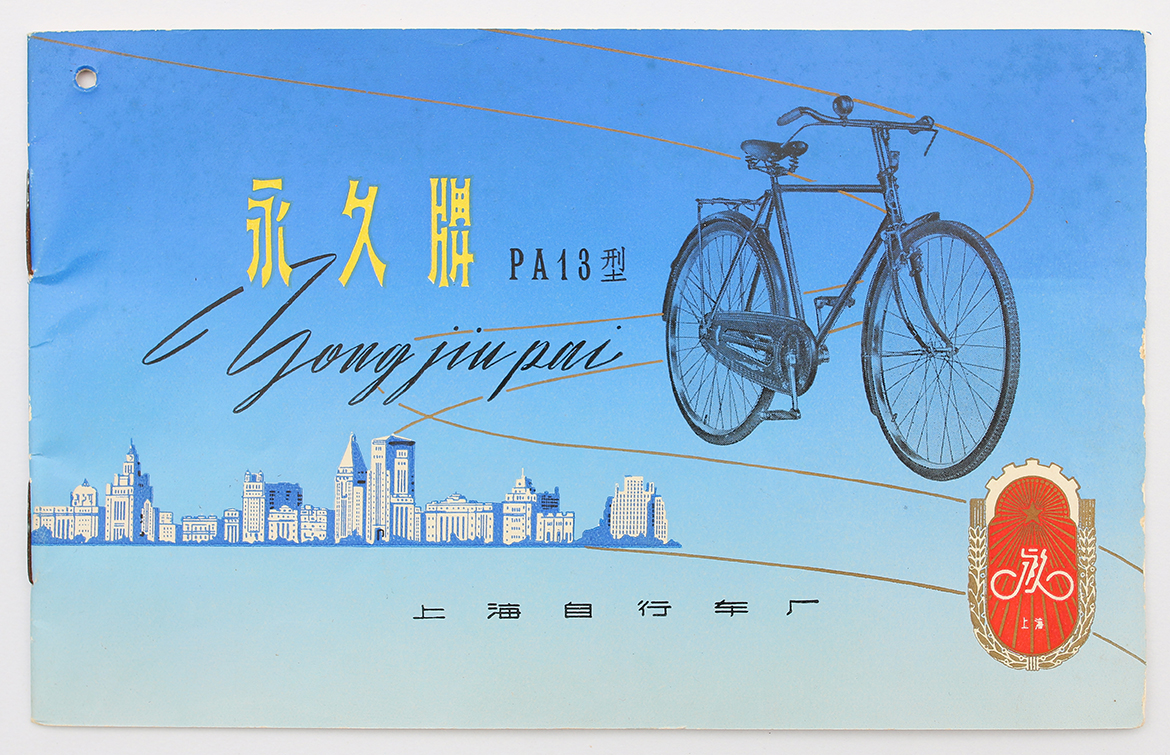 10份收藏说明书：见证“永久牌”自行车的历史变迁