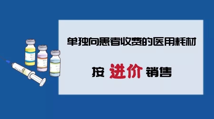 全面取消医用耗材加成"进价"即"卖价!