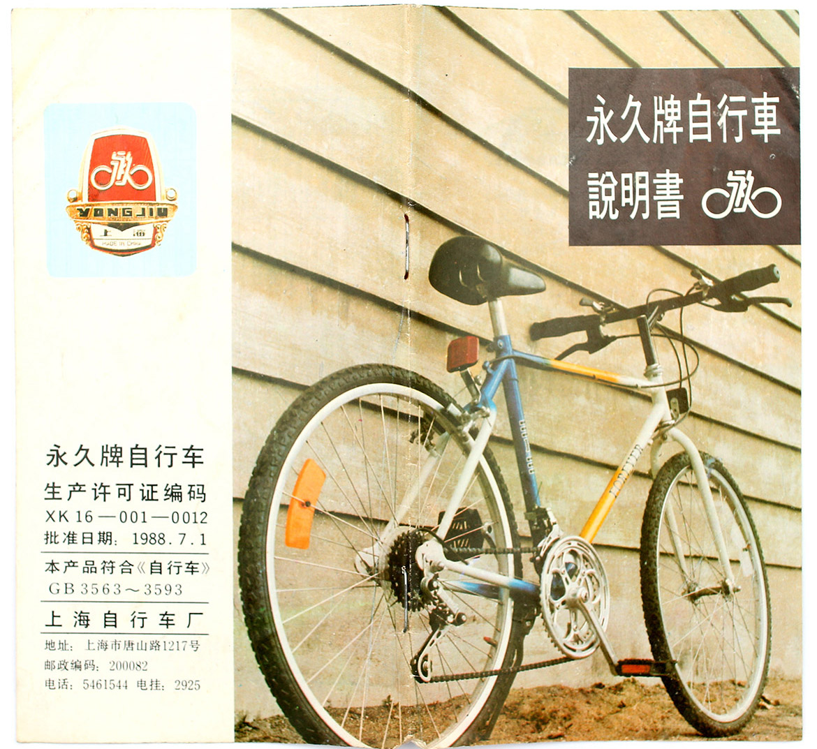 10份收藏说明书：见证“永久牌”自行车的历史变迁
