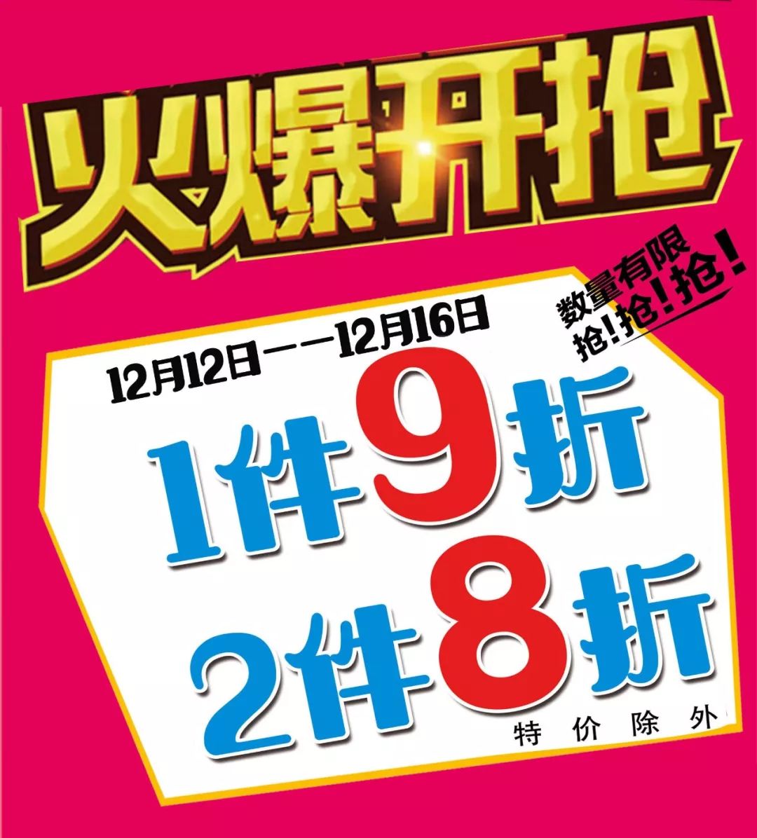 龙湖万佳量贩服装年末聚惠,一件9折,两件8折,超划算!