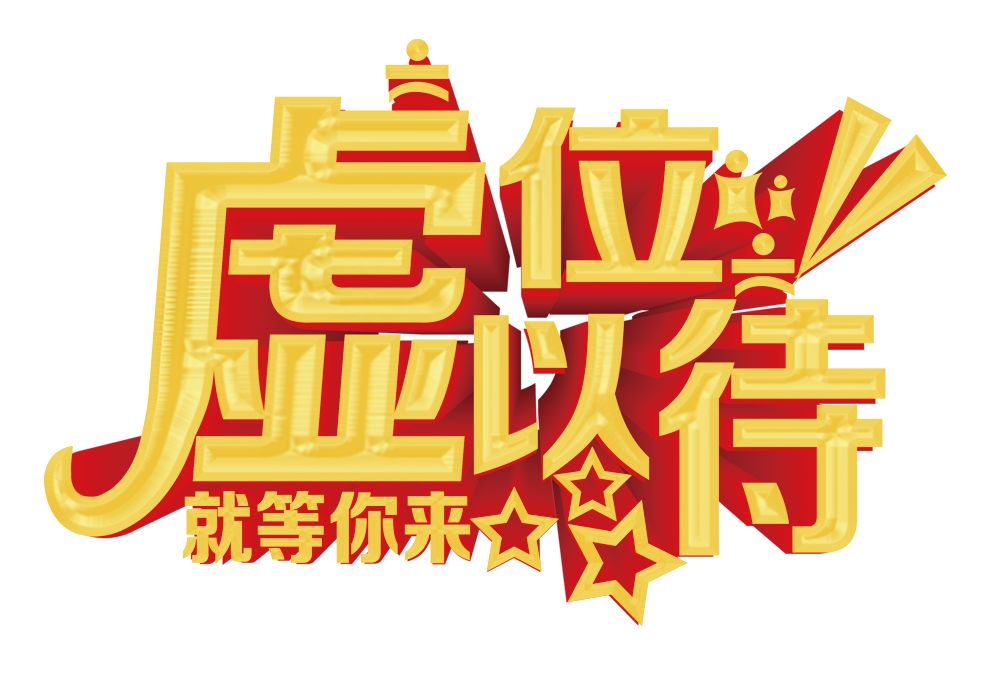 成语虚位什么待_成语故事手抄报