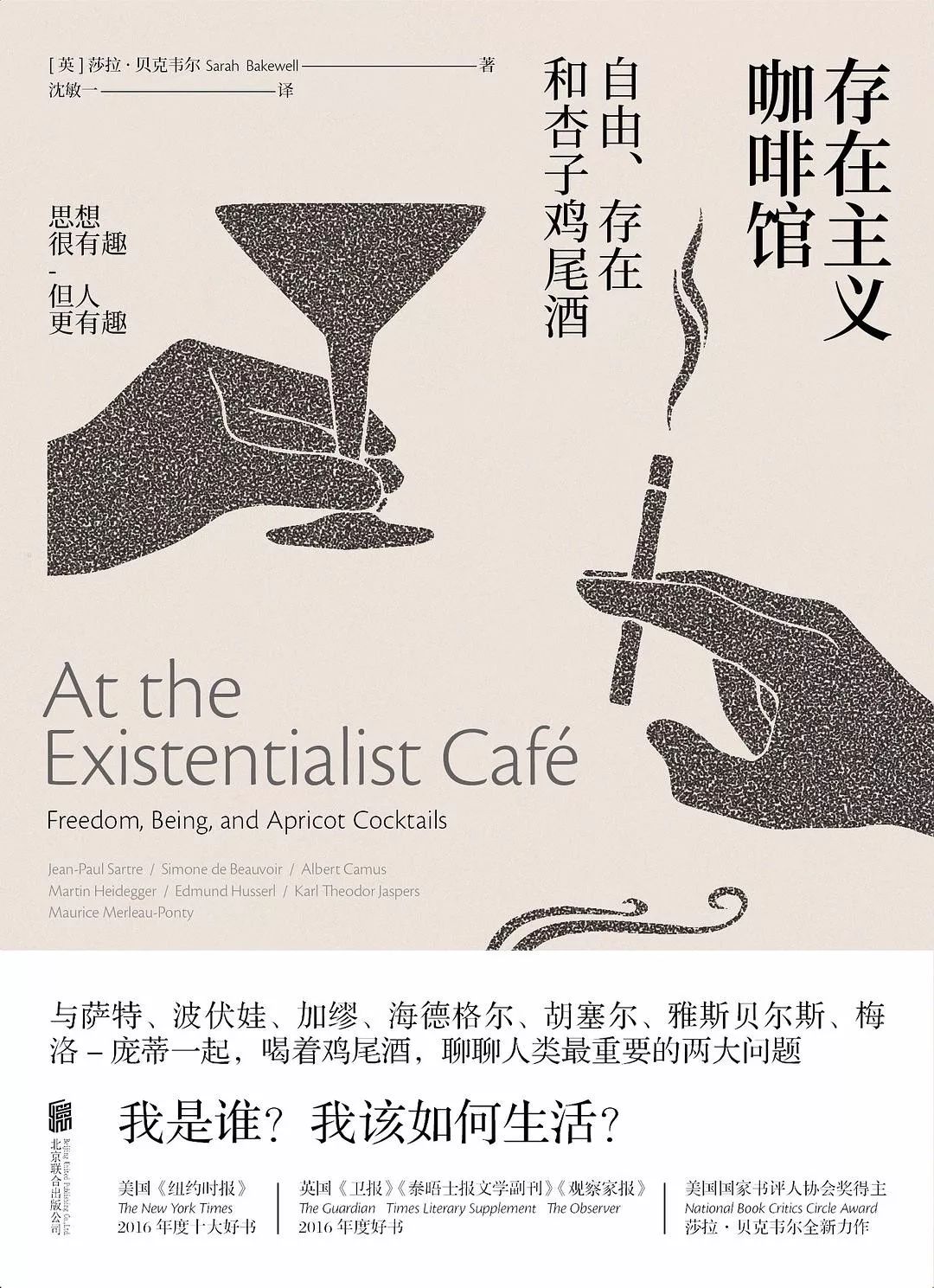 《存在主义咖啡馆》是一本在场式地描绘了存在主义哲学发生史的著作。作