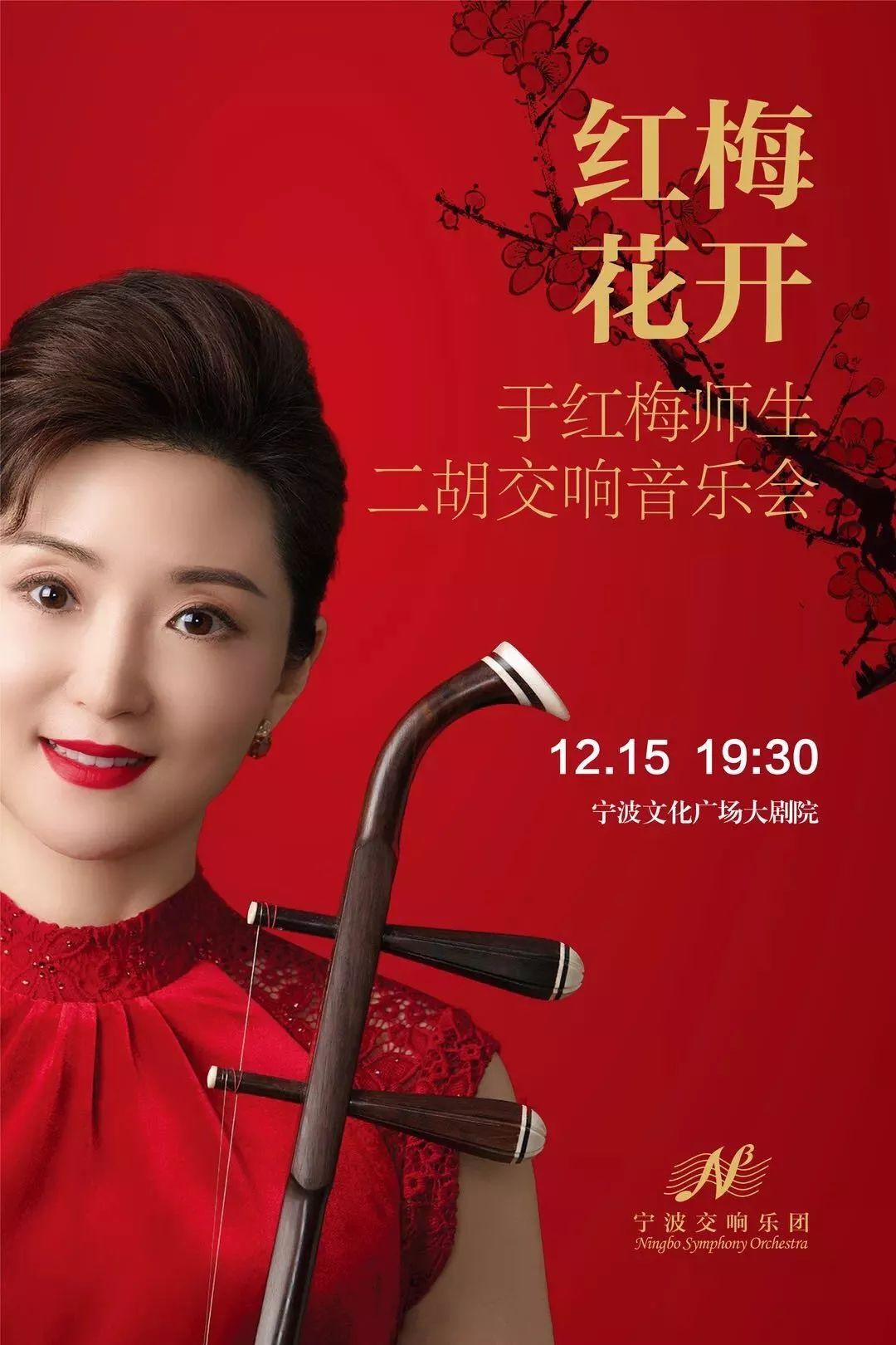 12月15日19:30 宁波文化广场大剧院 于红梅,中国当代杰出的二胡演奏