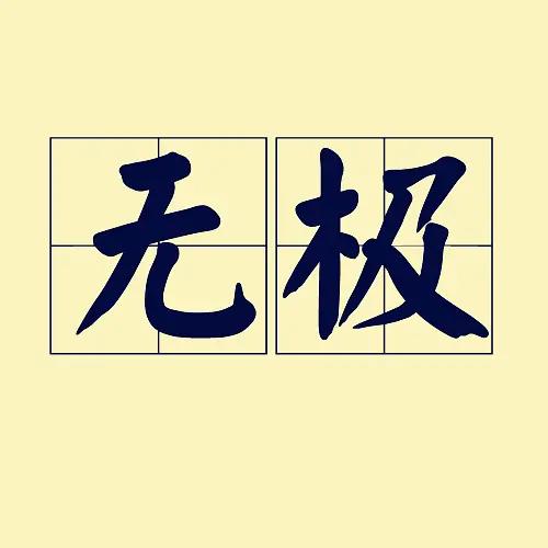 《老子》哲学范畴,指无形,无名,虚无等,或指物质的隐微状态