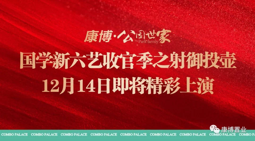 康博公馆 六艺节收官季之射御投壶 12月14日即将精彩上演