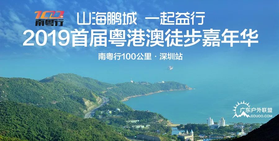 【大型活动】12月29日,南粤行100公里徒步第五站深圳·山海鹏城 一起