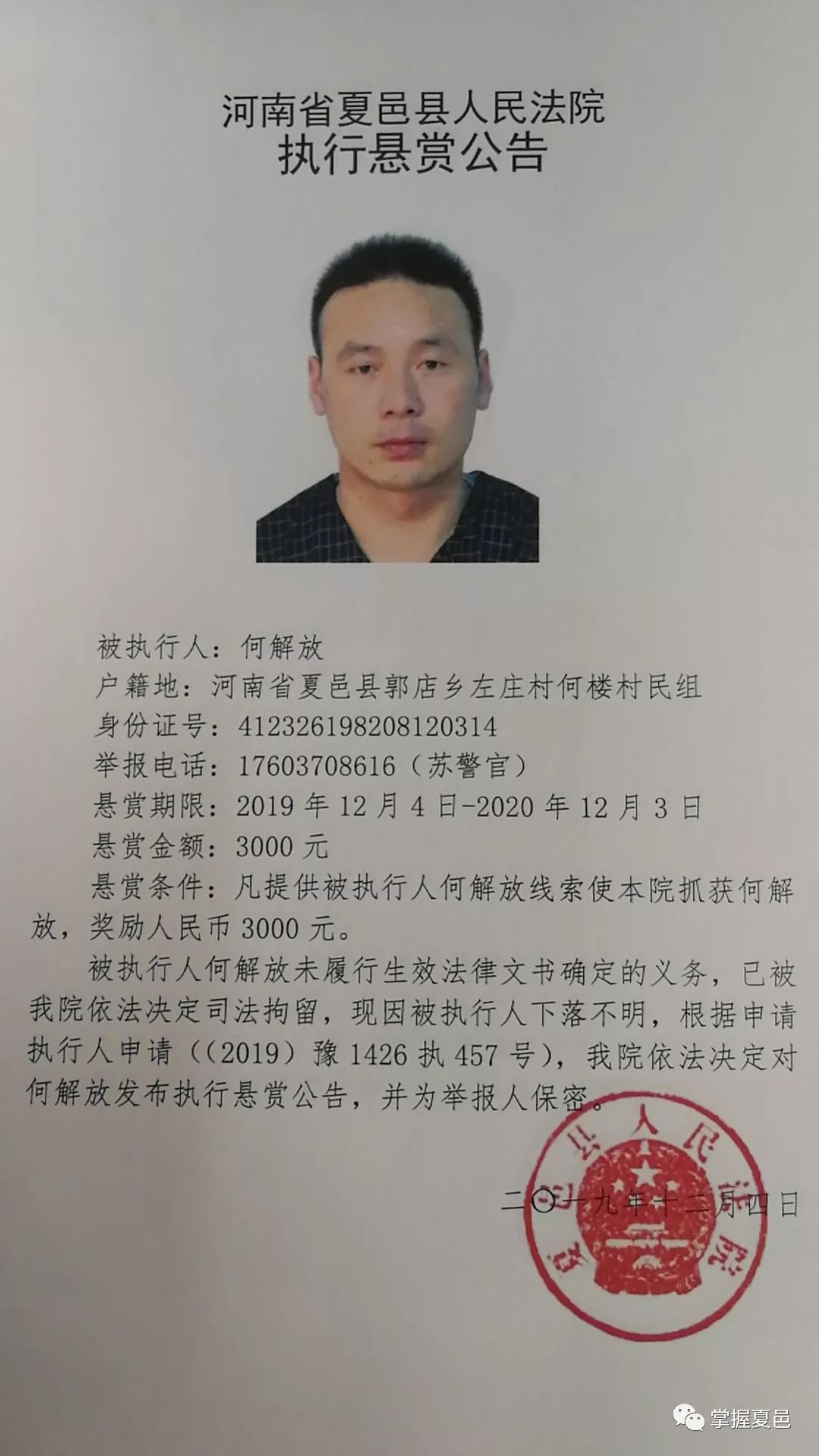 高清照片无码曝光,夏邑最新失信被执行人名单!