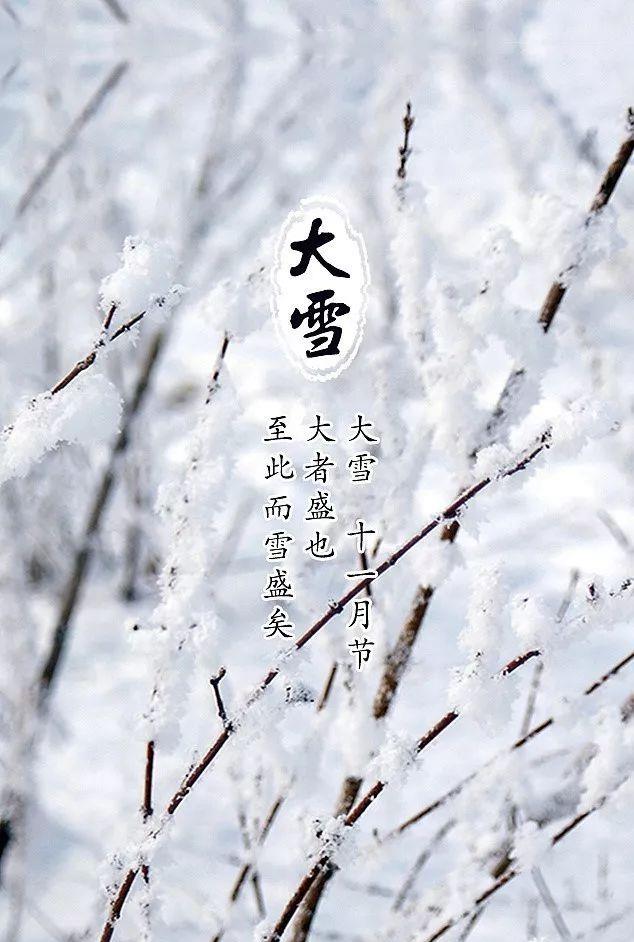 日落又添一重寒的"大雪"节气