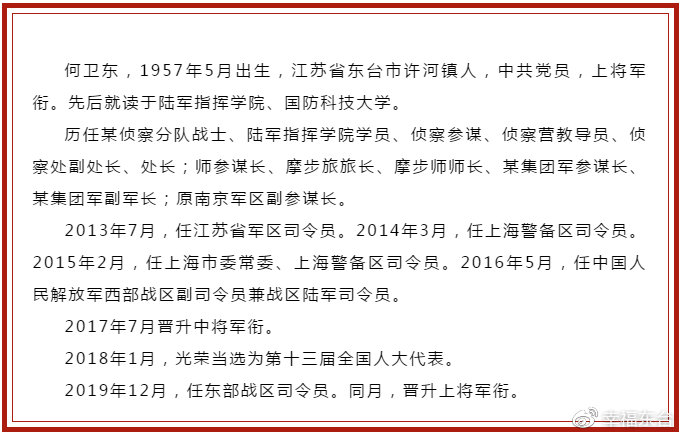 正战区级!东台人何卫东升任东部战区司令员,晋升为共和国上将!